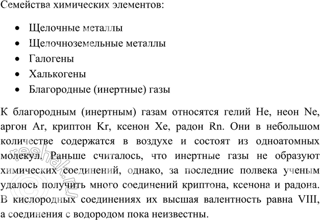 Изображение 1. Назовите известные вам семейства химических элементов и кратко охарактеризуйте одно из...