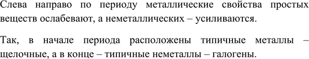 Изображение 6. Как изменяются металлические свойства простых веществ в периоде?    Слева направо по...