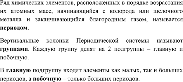 Изображение 2. Что называют периодом, группой, главной и побочной подгруппами?    Ряд химических...