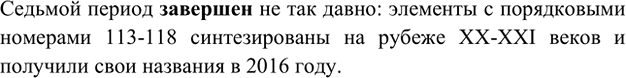 Изображение 4. Почему седьмой период называют незавершённым?    Седьмой период завершен не так давно:...