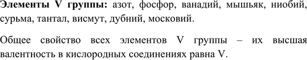Изображение 6. Перечислите все элементы V группы. Какие свойства элементов являются общими для всей...