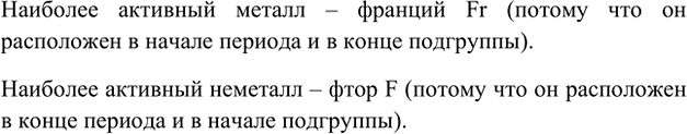 Изображение 8. Найдите в Периодической системе наиболее активный металл и наиболее активный неметалл.   ...