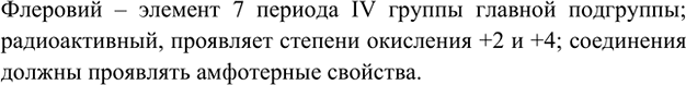 Изображение *5. 114-й элемент был назван флеровием в честь российского физика Г. Н. Флёрова, основателя...