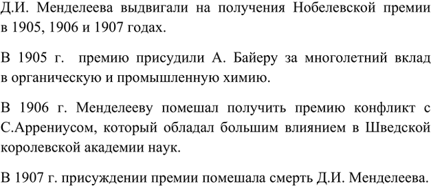 Изображение *6. Известно, что Д. И. Менделеев был очень близок к тому, чтобы получить Нобелевскую премию по...