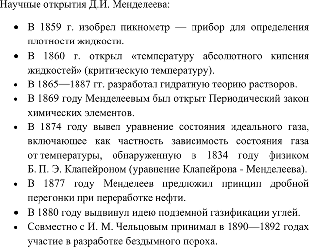 Изображение *7. Какие открытия, кроме Периодического закона, совершил Д. И. Менделеев?    Научные открытия...
