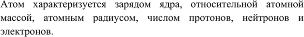 Изображение 2. Какие характеристики атома вы знаете?    Атом характеризуется зарядом ядра, относительной атомной массой, атомным радиусом, числом протонов, нейтронов и...