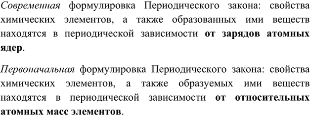 Изображение 4. Приведите современную формулировку Периодического закона. Чем она отличается от той,...