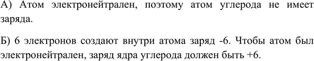 Изображение 6. Атом углерода содержит 6 электронов. Чему равен заряд: а) атома углерода; б) ядра атома...