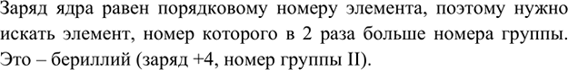 Изображение 7. Заряд ядра элемента в 2 раза больше номера его группы в Периодической системе. Какой это...