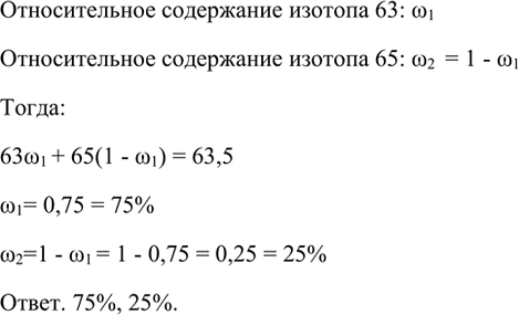 Изображение *13. Природная медь состоит из двух изотопов: 63Cu и 65Cu. Рассчитайте процентное содержание...