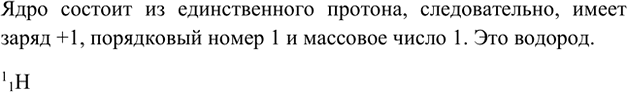 Изображение 2. Протон представляет собой ядро некоторого атома. Запишите обозначение этого атома.    Ядро...