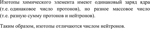 Изображение 5. Чем отличаются атомы двух изотопов одного и того же химического элемента?    Изотопы...