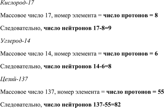 Изображение 6. Сколько протонов и нейтронов содержат ядра кислорода-17, углерода-14, цезия-137?    Кислород-17 ...