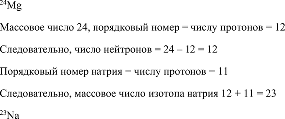 Изображение 7. Какой изотоп натрия содержит такое же число нейтронов, что и изотоп 24Mg?    24Mg  Массовое число...