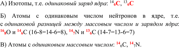 Изображение 9. Из приведённого ниже списка выберите: а) изотопы; б) атомы с одинаковым числом нейтронов в...