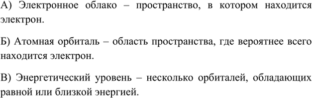 Изображение 2. Что называют: а) электронным облаком; б) атомной орбиталью; в) энергетическим уровнем?    А)...