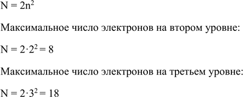 Изображение 4. Сколько электронов может максимально находиться на втором и третьем энергетических...