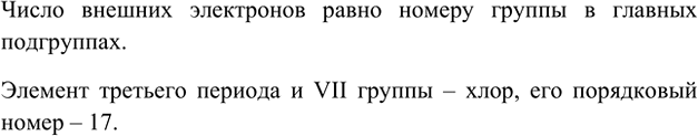 Изображение 6. Элемент третьего периода имеет на внешнем уровне 7 электронов. Чему равен порядковый номер...