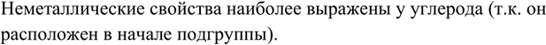 Изображение 12. Назовите элемент главной подгруппы IV группы, у которого наиболее выражены...