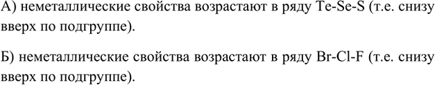 Изображение 14. Расположите следующие символы в порядке возрастания неметаллических свойств элементов:...