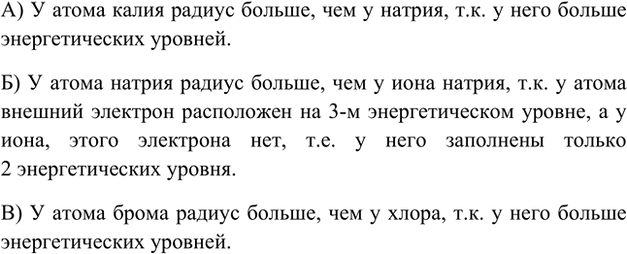 Изображение * 15. Какая частица имеет больший радиус: а) атом натрия или атом калия; б) атом натрия или ион...