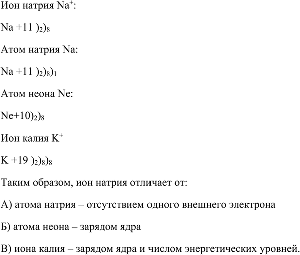 Изображение 6. В чём отличие иона натрия: а) от атома натрия; б) от атома неона; в) от иона калия?    Ион натрия...