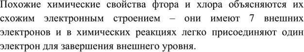 Изображение 7. Почему химические элементы фтор и хлор обладают сходными свойствами?    Похожие химические...