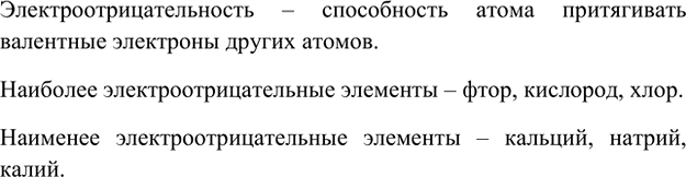 Изображение 8. Что называют электроотрицательностью? Назовите наиболее и наименее электроотрицательные...