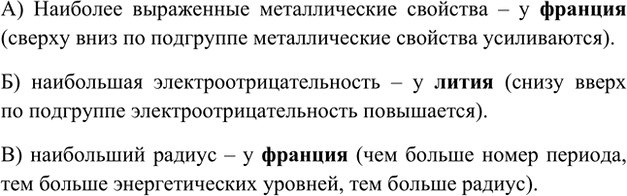 Изображение 9. Какой из щелочных металлов обладает: а) наиболее выраженными металлическими свойствами; б)...
