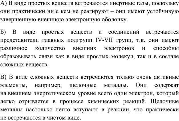 Изображение 4. Какие из элементов встречаются в природе: а) только в виде простых веществ; б) в виде...