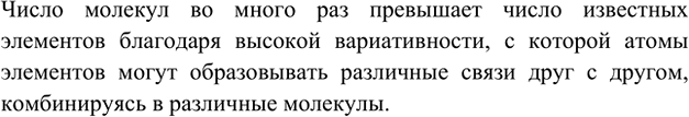 Изображение 1. Почему число известных молекул во много раз превышает число химических элементов?    Число...