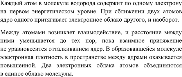 Изображение 3. Какие силы действуют в молекуле водорода?    Каждый атом в молекуле водорода содержит по...