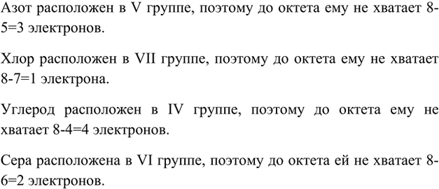 Изображение 6. Сколько электронов не хватает до октета атомам азота, хлора, серы, углерода?    Азот...