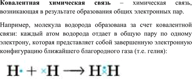 Изображение 1. Дайте определение ковалентной связи. Рассмотрите её образование на примере молекулы...