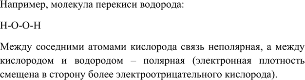 Изображение *10. Предложите формулу вещества, в молекуле которого есть и полярные, и неполярные связи.   ...