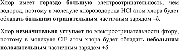 Изображение 3. Определите знак частичного заряда на атоме хлора в молекулах НСl и CIF. В какой из этих...