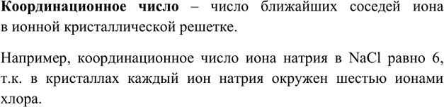 Изображение 5. Что называют координационным числом?    Координационное число – число ближайших соседей...