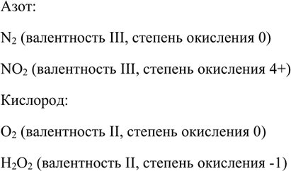 Изображение 10. Приведите по две формулы веществ, в которых степени окисления азота и кислорода...