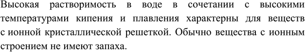 Изображение 12. Некоторое бесцветное вещество хорошо растворимо в воде и имеет высокую температуру...
