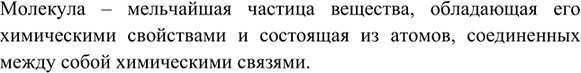 Изображение 2. Что такое молекула в рамках атомно-молекулярной теории?    Молекула – мельчайшая частица...