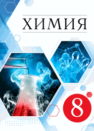 Изображение Решебник по химии Габриелян 8 класс (Базовый уровень)