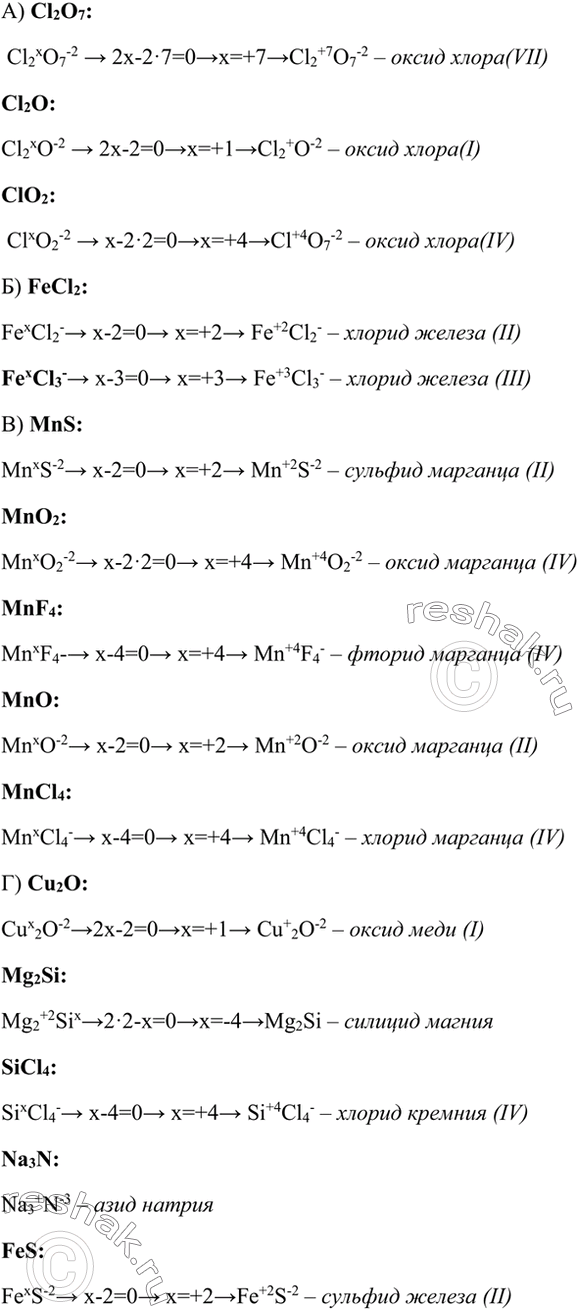 2    ,   :) l2O7, l2O, lO2; ) FeCl2, FeCl3; ) MnS, Mn02, MnF4 MnO, MnCl4; r) Cu20, Mg2Si, SiCl4, Na3N,...