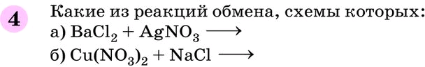 Какие из реакций обмена схемы которых bacl2 agno3 будут протекать