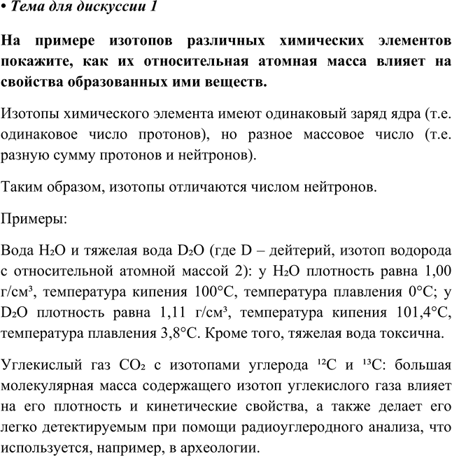 Изображение Глава 1 Тема для дискуссии 1 ГДЗ Габриелян 8 класс (Базовый уровень)