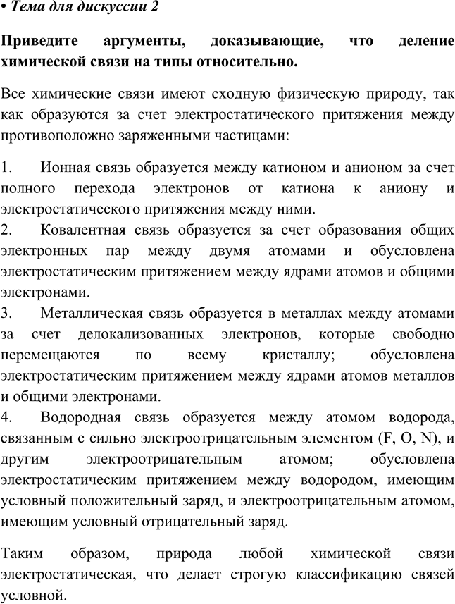Изображение Глава 1 Тема для дискуссии 2 ГДЗ Габриелян 8 класс (Базовый уровень)