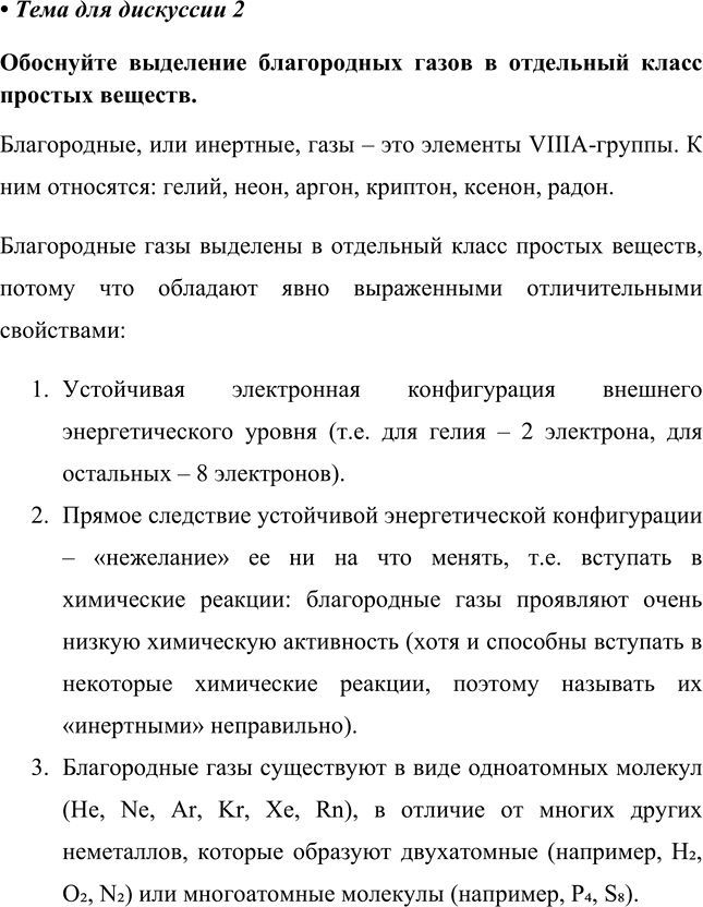 Изображение Глава 2 Тема для дискуссии 2 ГДЗ Габриелян 8 класс (Базовый уровень)