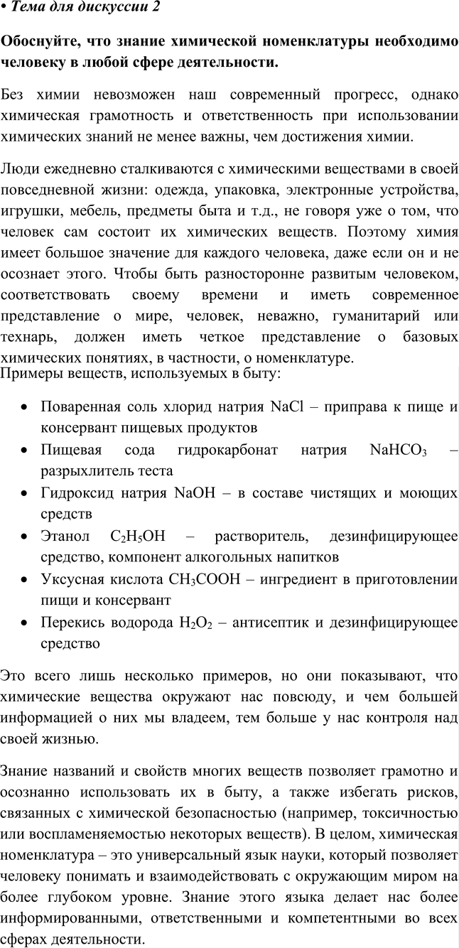 Изображение Глава 3 Тема для дискуссии 2 ГДЗ Габриелян 8 класс (Базовый уровень)