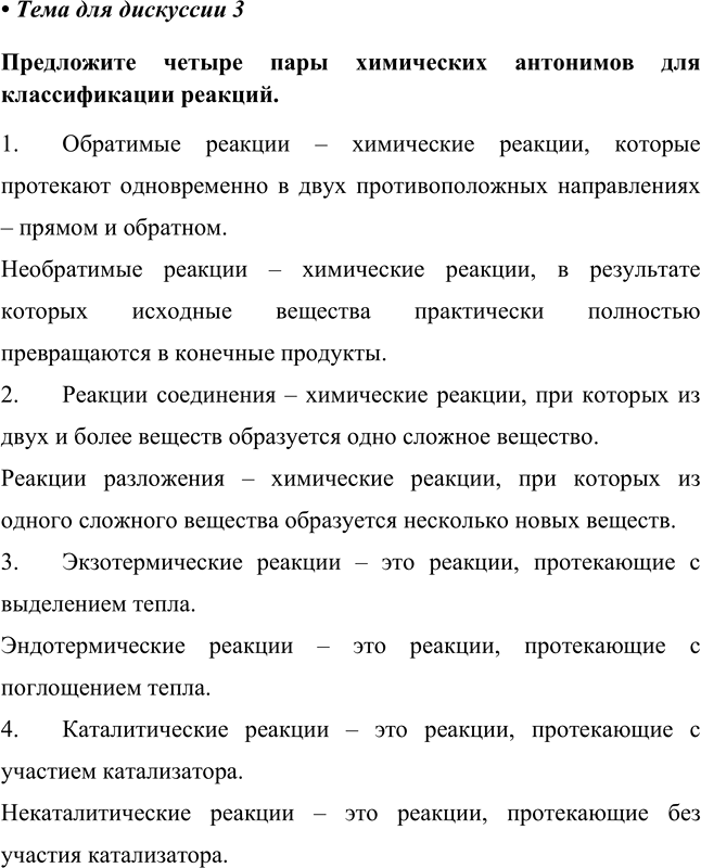Изображение Глава 4 Тема для дискуссии 3 ГДЗ Габриелян 8 класс (Базовый уровень)