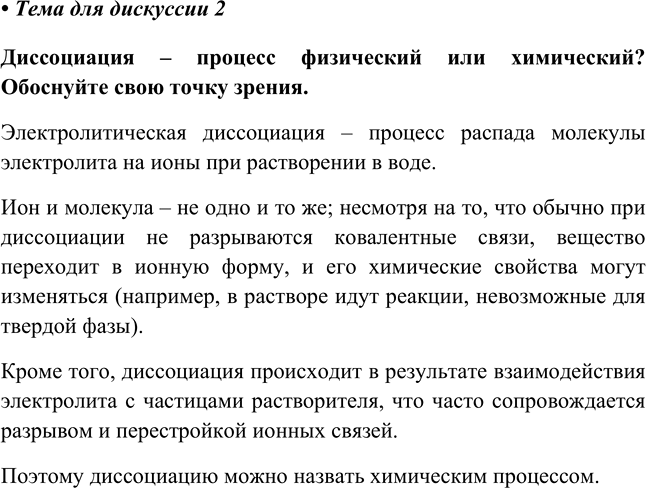 Изображение Глава 5 Тема для дискуссии 2 ГДЗ Габриелян 8 класс (Базовый уровень)