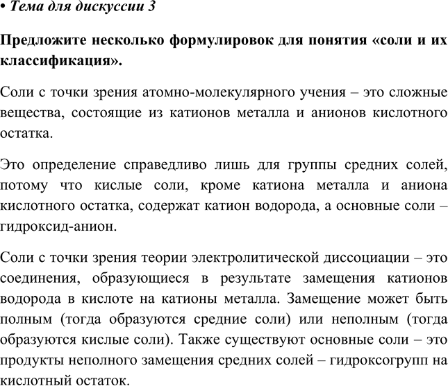 Изображение Глава 5 Тема для дискуссии 3 ГДЗ Габриелян 8 класс (Базовый уровень)
